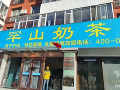 -罕山奶茶馆(和平路店)