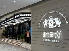 -狮王府淮扬菜(万象城店)