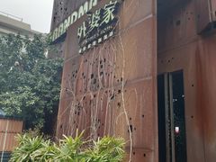 -外婆家(杭州马塍店·杭帮菜名店)