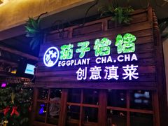 门面-茄子恰恰·新云南小炒(金池购物中心店)