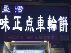 -台湾味正点车轮饼可丽饼(南禅寺店)