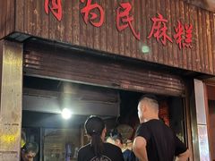 -肖为民麻糕(双桂坊店)