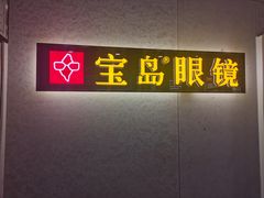 -宝岛眼镜(武汉南湖店)