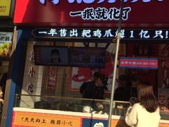门面-降龙爪爪(建设路2店)