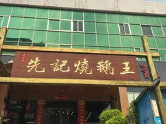 -先记烧鹅王·本地粤菜(福永店)