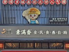 -素满香·全民食养自助(建邺万达店)