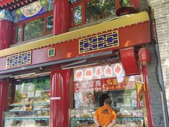 门面-白魁老号饭庄(交道口店)