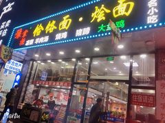 门面-豫掌柜饸饹面·烩面(秀沿路店)