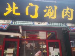 门面-北门涮肉·铜锅涮肉(南锣鼓巷店)