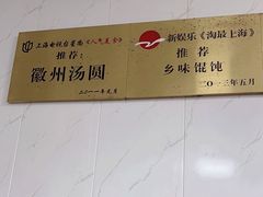 -古徽州馄饨店(宝安路店)