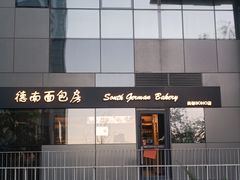 -德南面包房(尚都店)