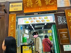 -清真蒋有记(老门东店)