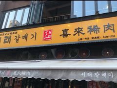 门面-喜来稀肉(虹泉路店)