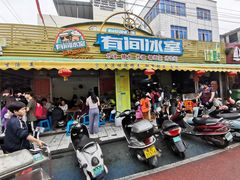 门面-有间冰室(侨港风情街店)