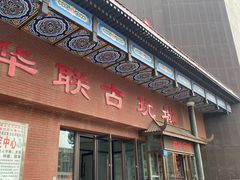 -华联古玩城(华联商厦店)