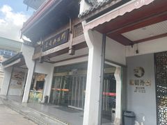 -穆桂英美食(南禅寺店)