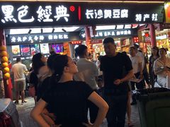 门面-黑色经典臭豆腐·湖南特产(潇湘文化店)