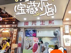-腾元生煎(西华路店)