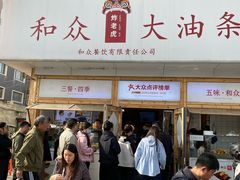 -和众大油条(维明路店)