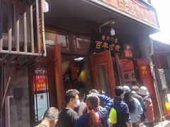 门面-六爷门框百年卤煮