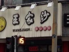 门面-王家沙点心店(西康路店)