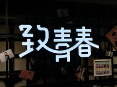 -致青春照相馆·证件照(小寨总部)