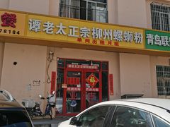 门面-谭老太正宗柳州螺狮粉(家和花园店)