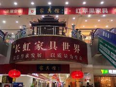 -长虹家具世界(渭水道店)