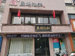门面-魏铭鱼头捞饭(晋阳路店)