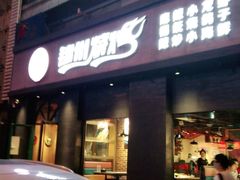门面-锦州烧烤·纸包鱼(物资学院路店)