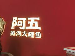 -阿五黄河大鲤鱼(英协路店)
