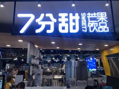门面-7分甜(吴江新湖广场店)