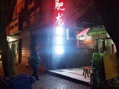 门面-肥龙火锅(南坪店)