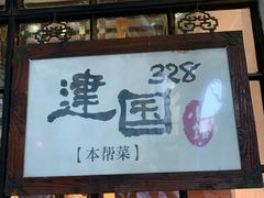 -建国328 本帮小馆·面馆