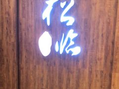 门面-松临·铁板烧&Omakase(神农店)