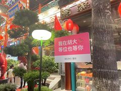 -胡大饭馆 24h(簋街总店)
