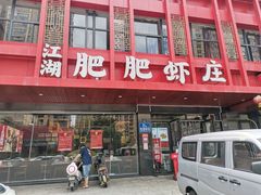 门面-肥肥虾庄·金牌油焖大虾(汉口城市广场店)
