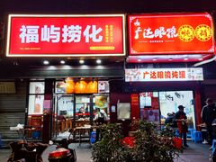 -广达眼镜炖罐(广达店)