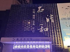 -正清和·推拿养生(第五郡店)