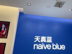 -天真蓝照相馆(五角场百联又一城店)