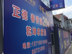 门面-康陵正德春饼宴26号