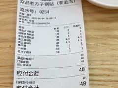 -众品老方子锅贴甜沫(李村店)