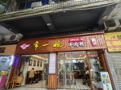 -常一碗(沙坪坝新体村店)