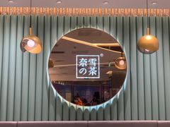 门面-奈雪的茶(天河城店)