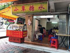 门面-小草糖水(海棠村店)