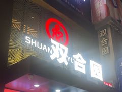 -双合园·海鲜水饺青岛菜(万佳广场店)