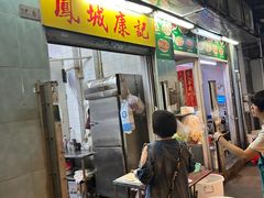 -凤城康记饭店