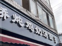 门面-渔桥李记奶汤面(东街店)