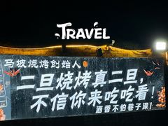 -清真·馬坡二旦烧烤(人生一串拍摄店)