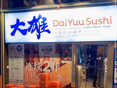 门面-大雄寿司(中华广场店)